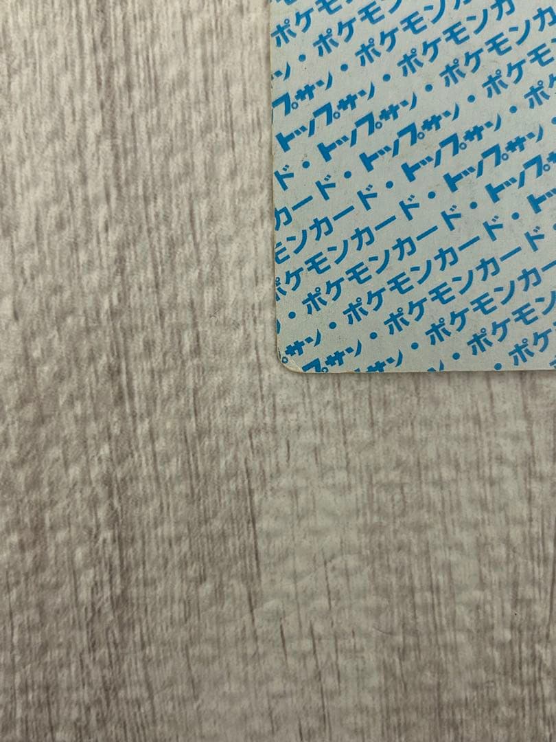 【値段交渉可】トップサン ポケモンカード 青裏 ピカチュウ