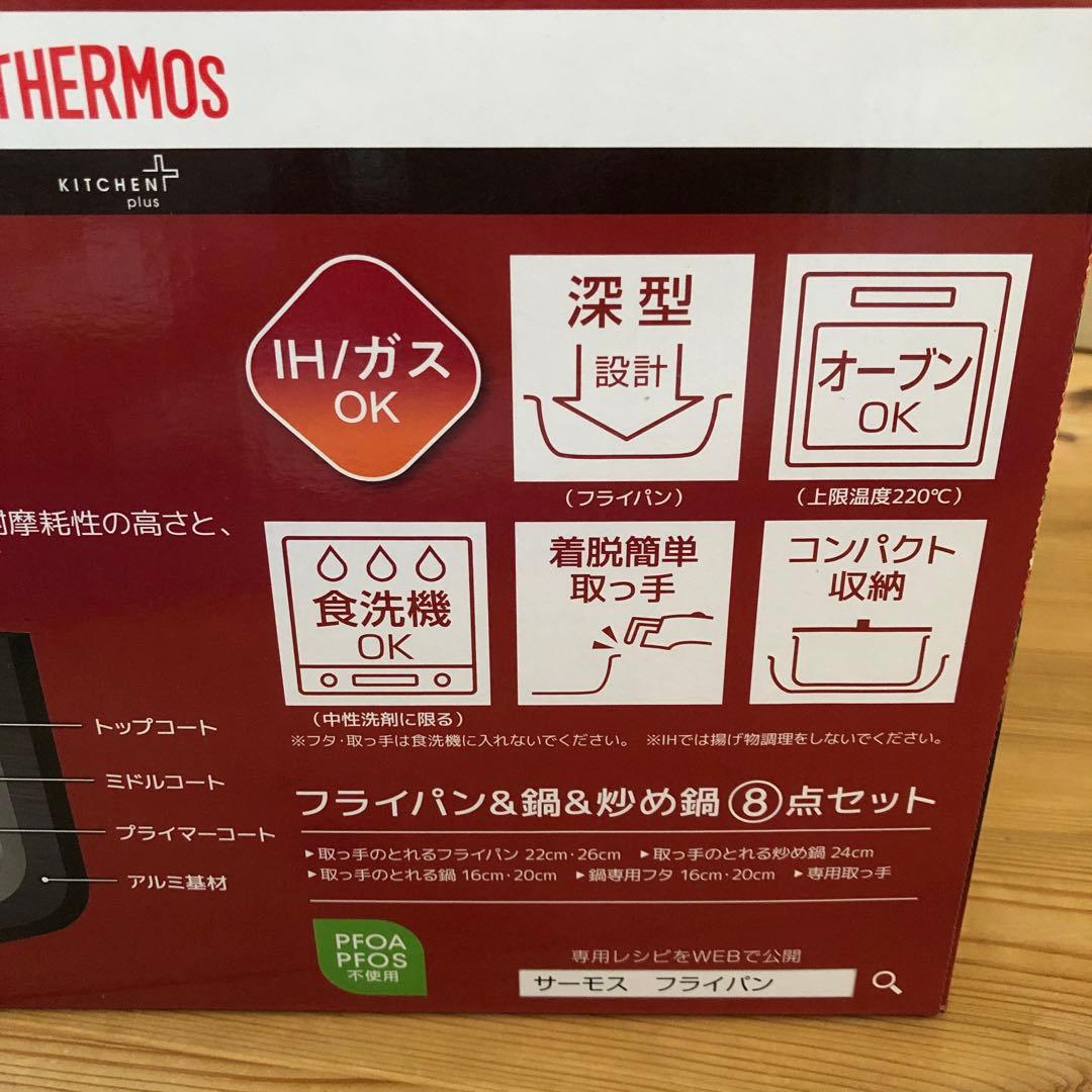THERMOS IH・ガス対応 鍋・フライパンセット 8点セット
