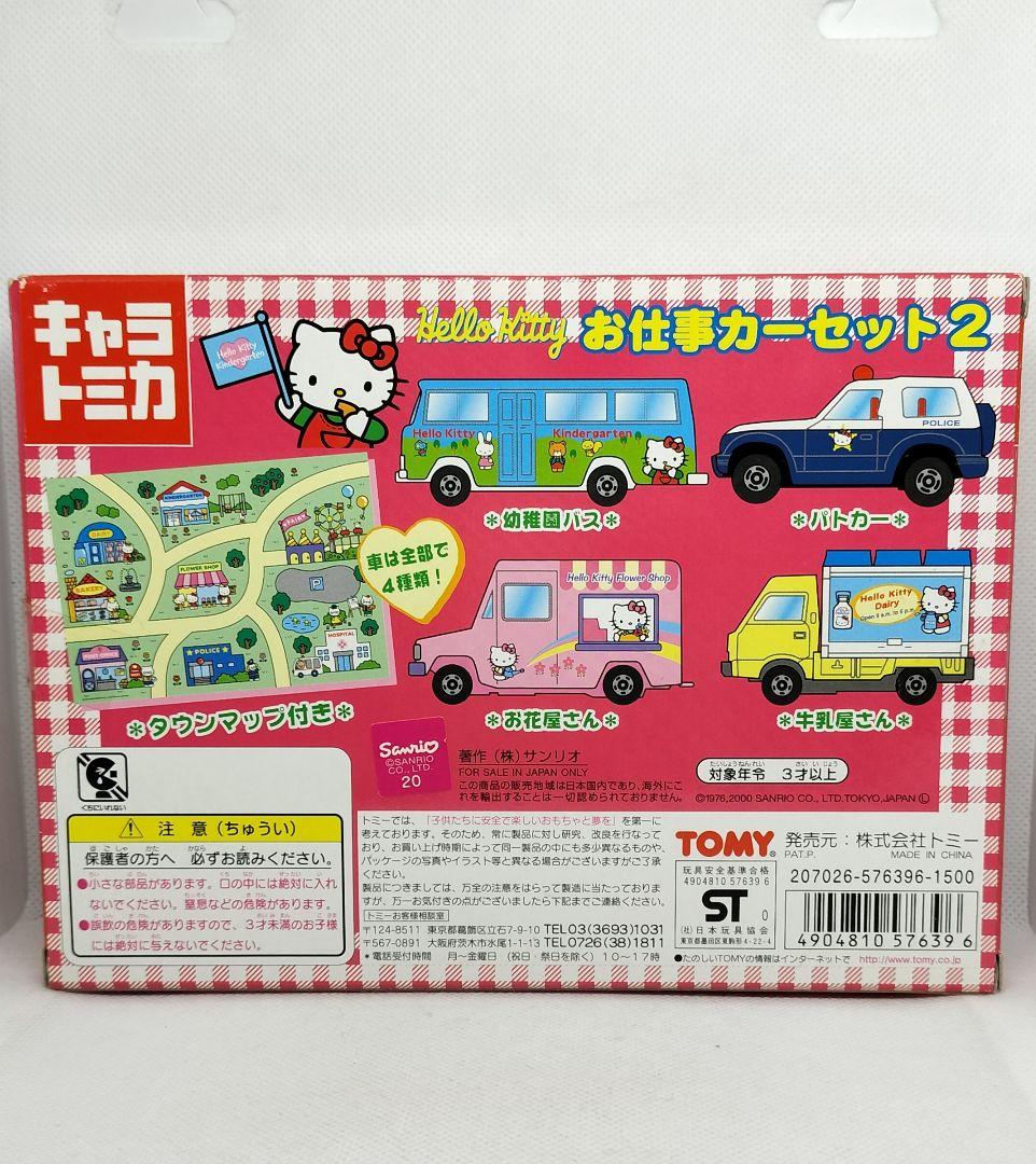 《キャラトミカ》お仕事カーセット２【ハローキティ】未開封超美品