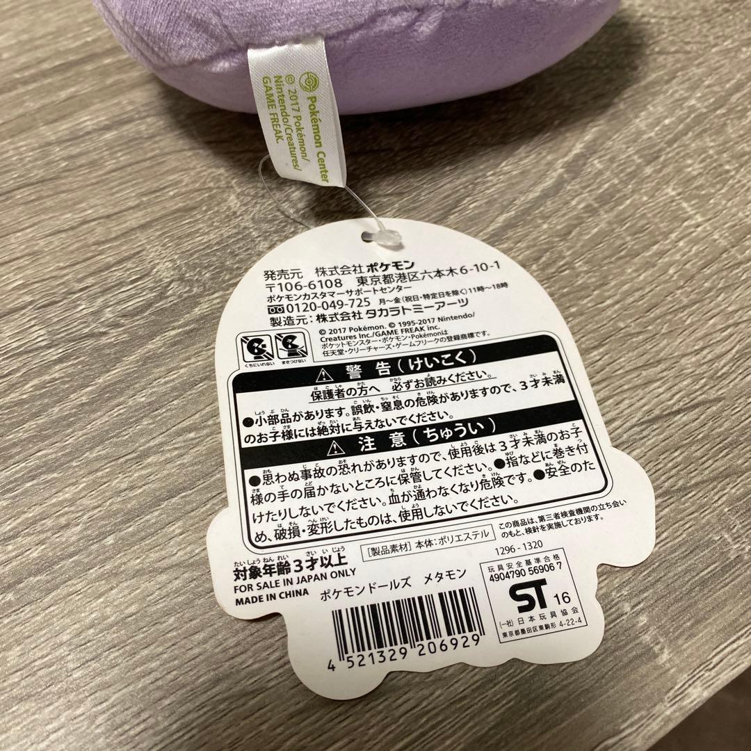 ポケモン メタモン ぬいぐるみ ポケモンドールズ