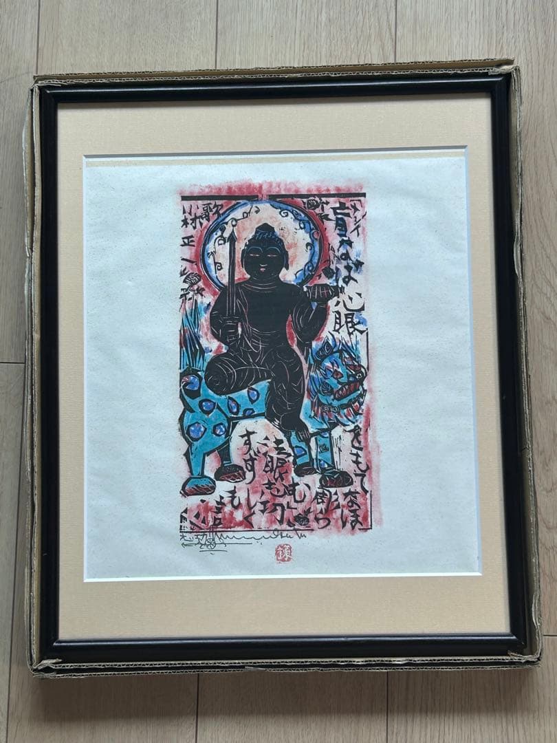 ⭕️ 棟方志功 ⭕️ 心眼の柵 額装 和紙 複製品