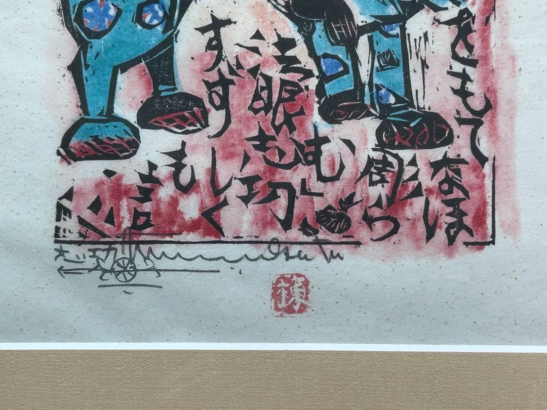 ⭕️ 棟方志功 ⭕️ 心眼の柵 額装 和紙 複製品
