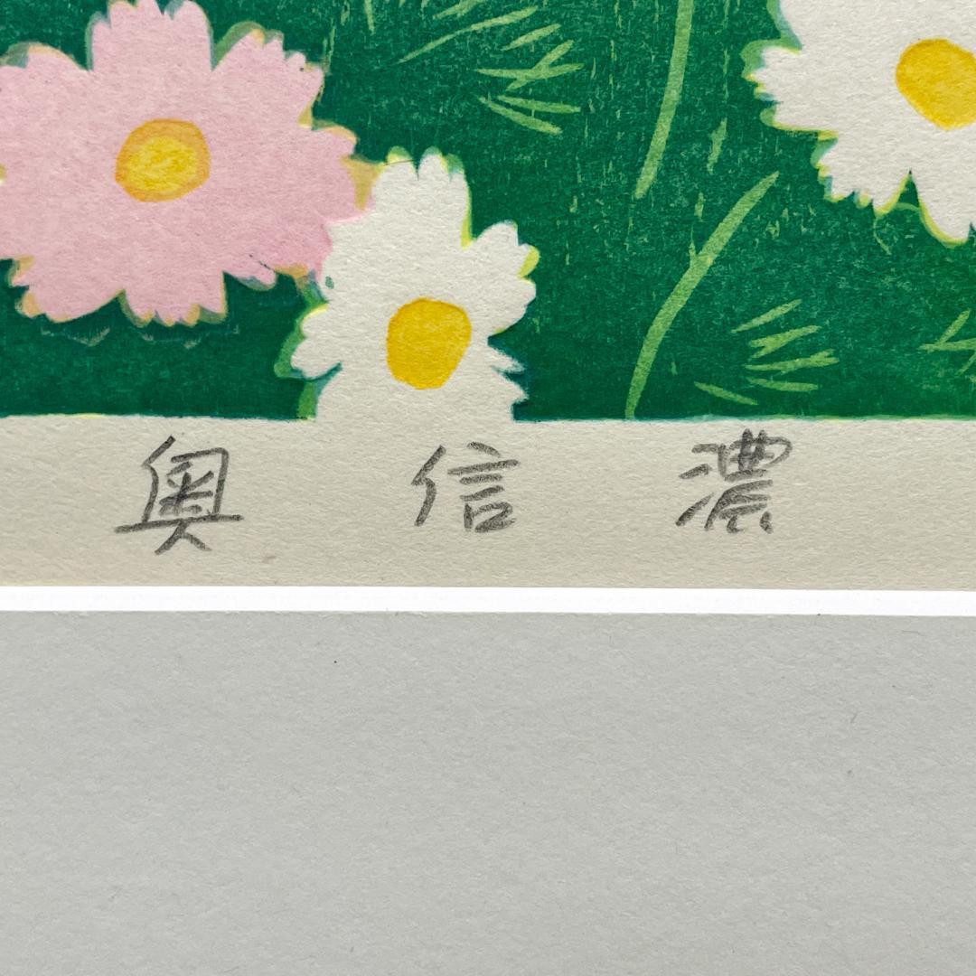 真作保証 笠松美保子『奥信濃』木版画 ED48/120 R8SD65