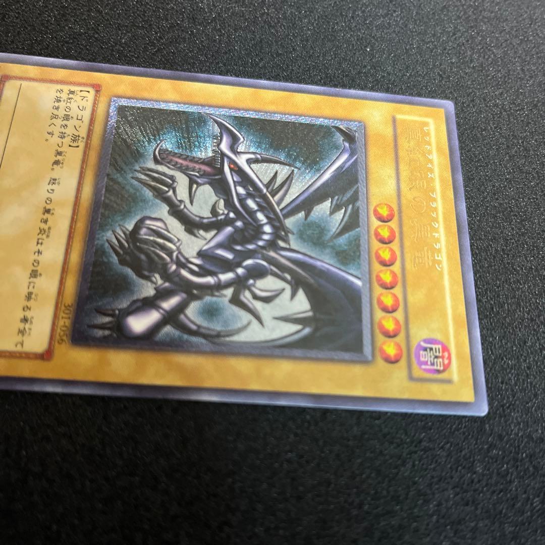 （親知らず）真紅眼の黒竜　301-056 アルティメットレア　1枚