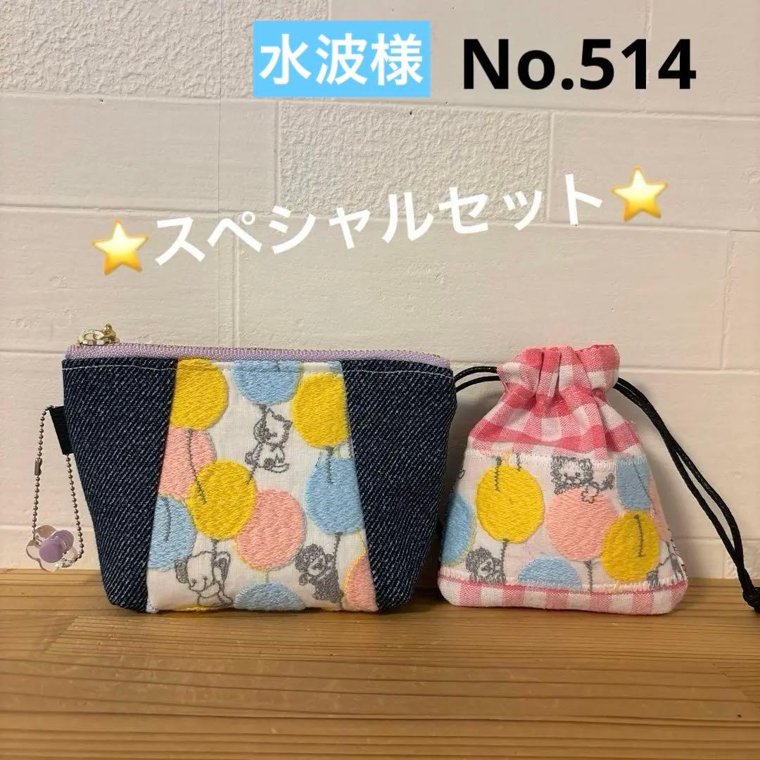 スペシャルセット　ユキエモン　12cmファスナーポーチ　ミニ巾着　人気