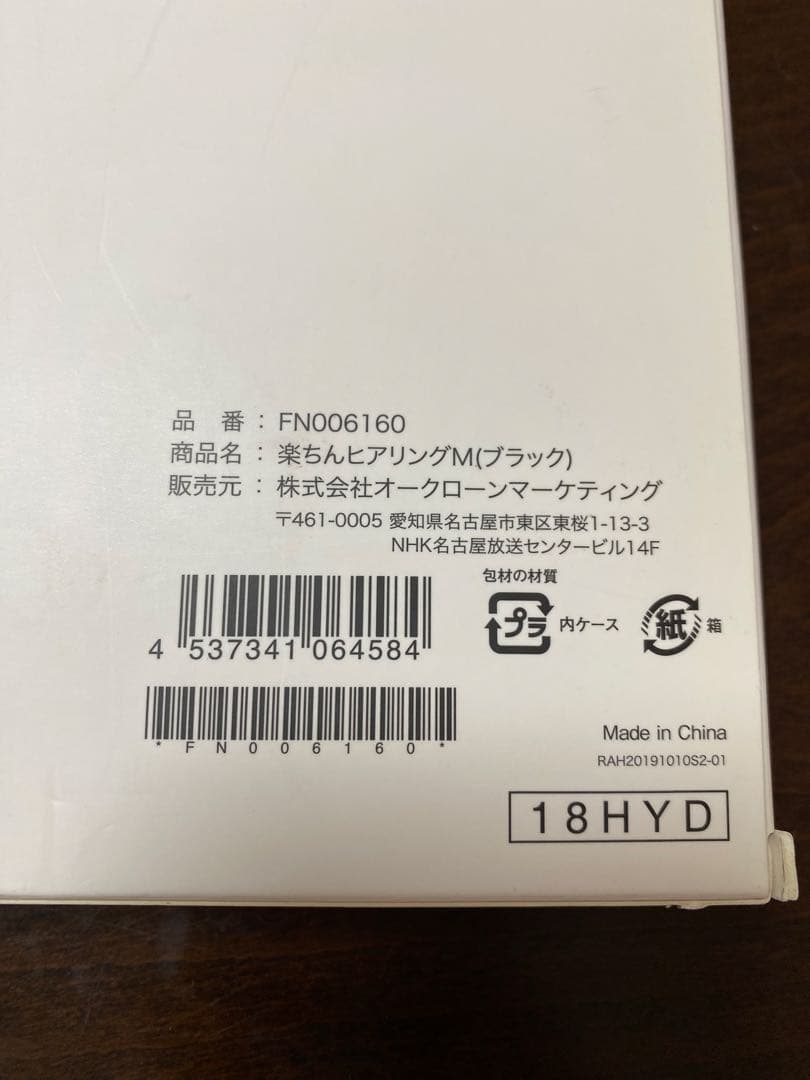 【新品未使用】楽ちんヒアリングM（ブラック）