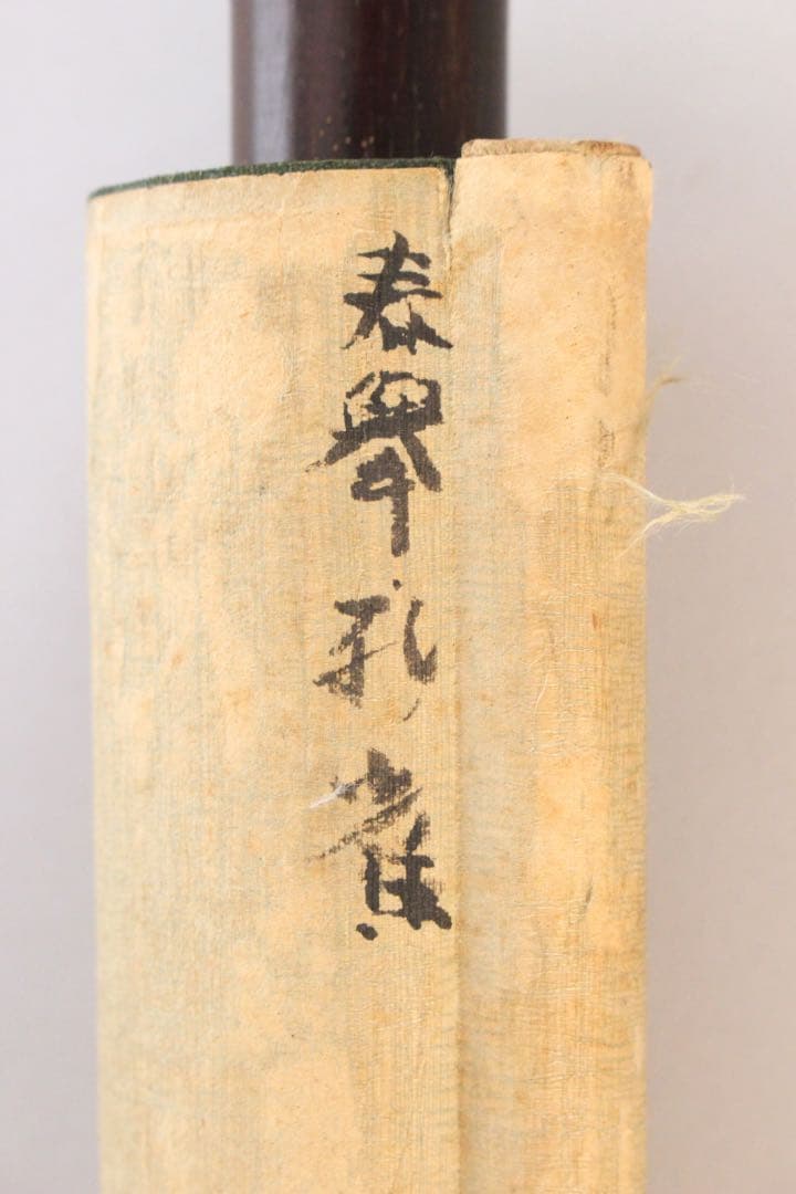 No4514 掛軸　山元春挙　旭双孔雀図　彩色絹本　日本画　花鳥画　送料無料