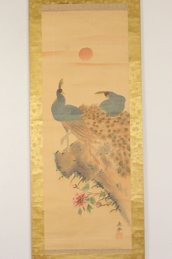 No4514 掛軸　山元春挙　旭双孔雀図　彩色絹本　日本画　花鳥画　送料無料