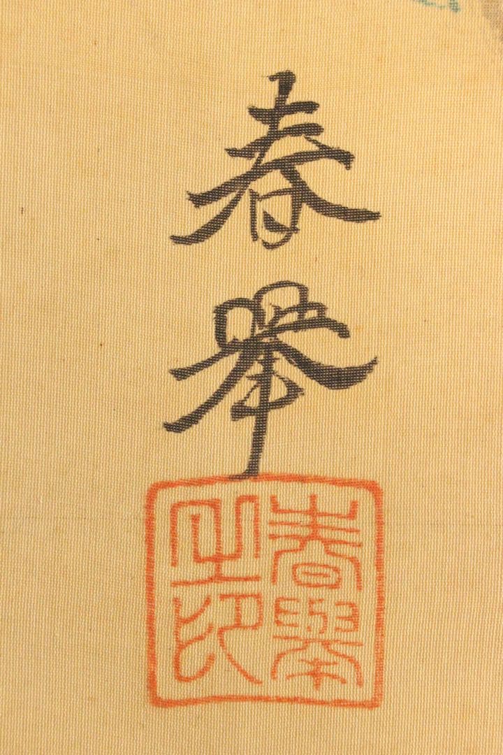 No4514 掛軸　山元春挙　旭双孔雀図　彩色絹本　日本画　花鳥画　送料無料