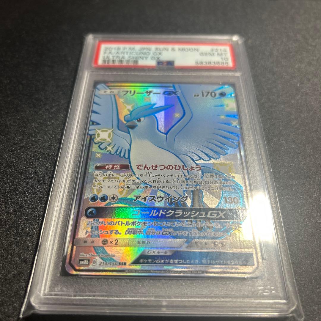 【PSA10】フリーザーGX（SSR） GXウルトラシャイニー サン&ムーン