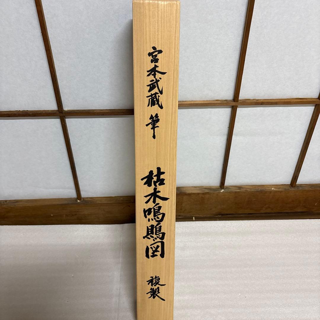 宮本武蔵　枯木鳴鵙図　複製　掛け軸