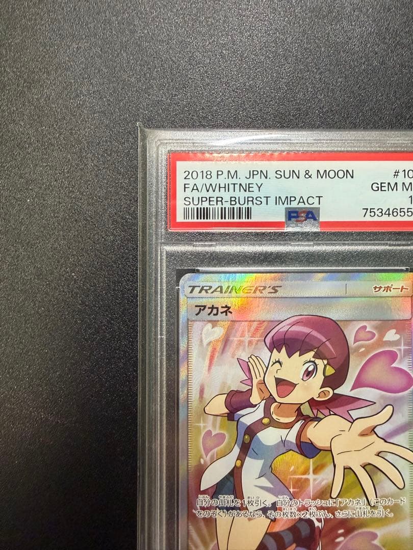 アカネ SR SM8 超爆インパクト 101/095 PSA10