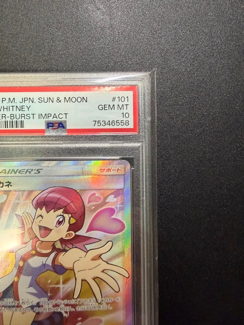 アカネ SR SM8 超爆インパクト 101/095 PSA10