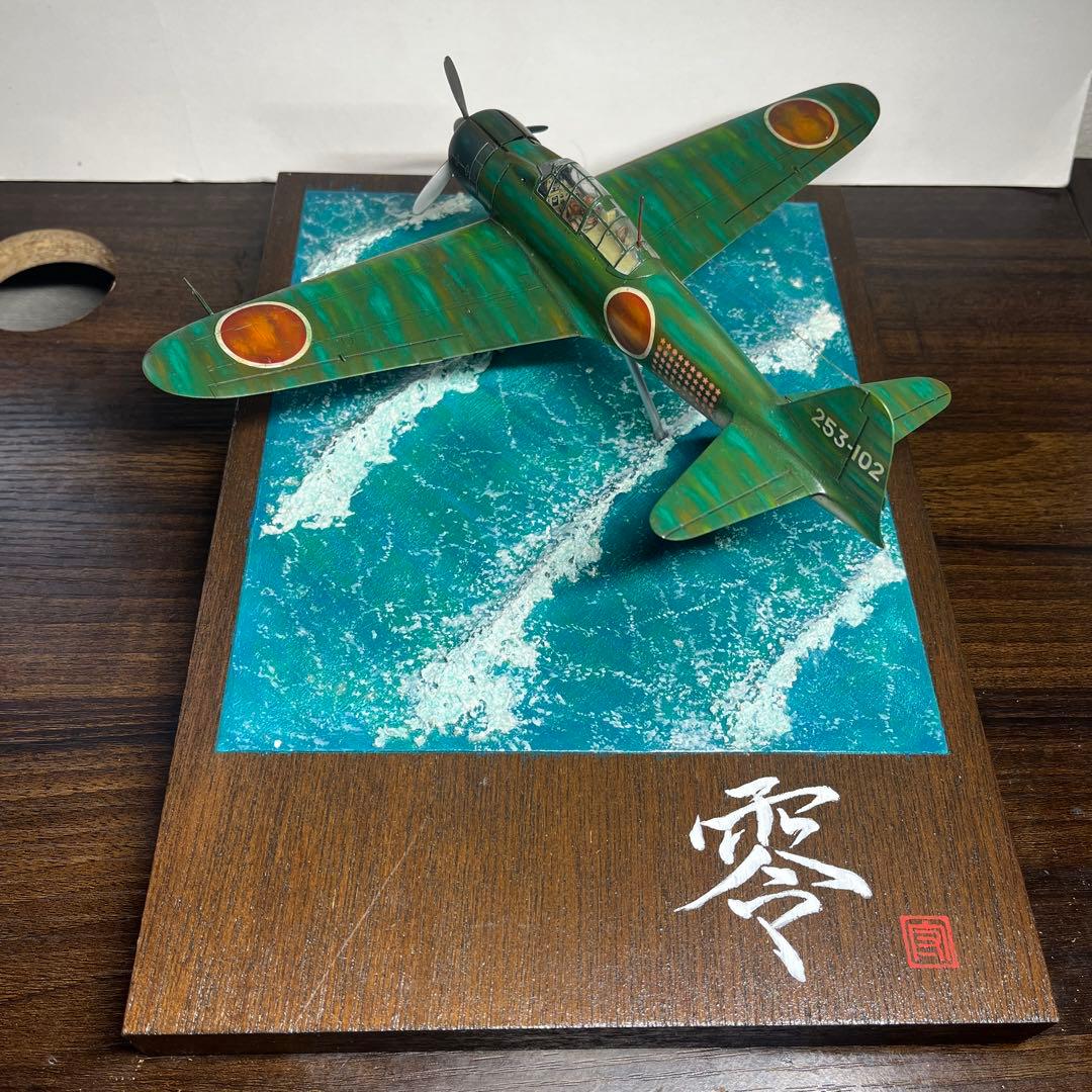 1/48 日本海軍　零式艦上戦闘機　五二型　ジオラマ