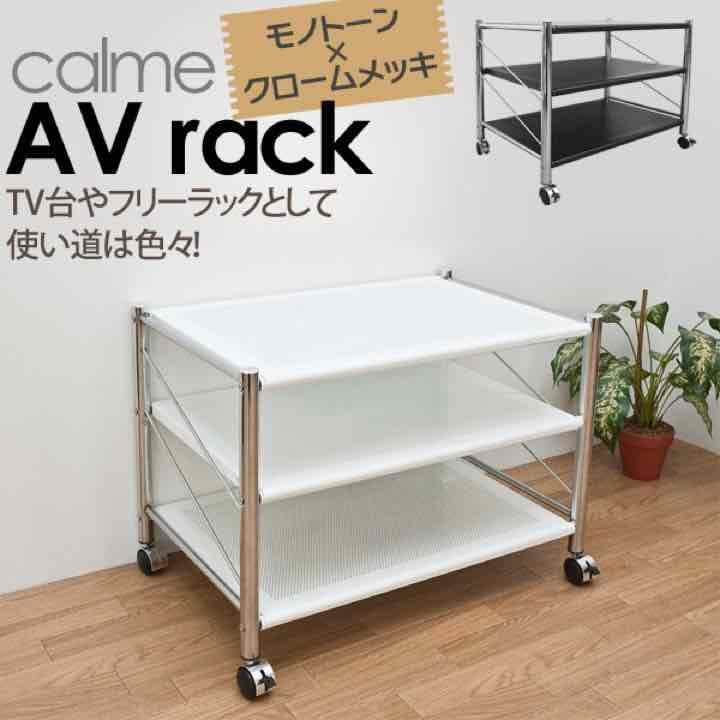 calme　AVラック　　BK/WH 定価15000円相当