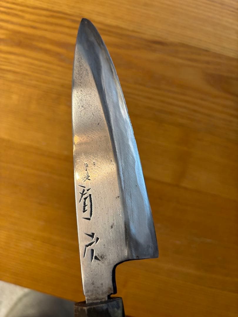 有次　出刃包丁 特製