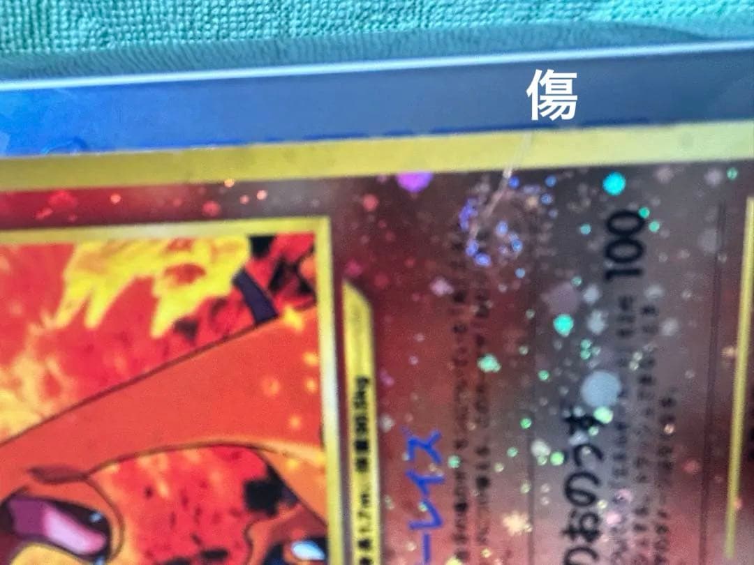 あ*♥様 リザードン ポケモンカード　旧裏　傷物