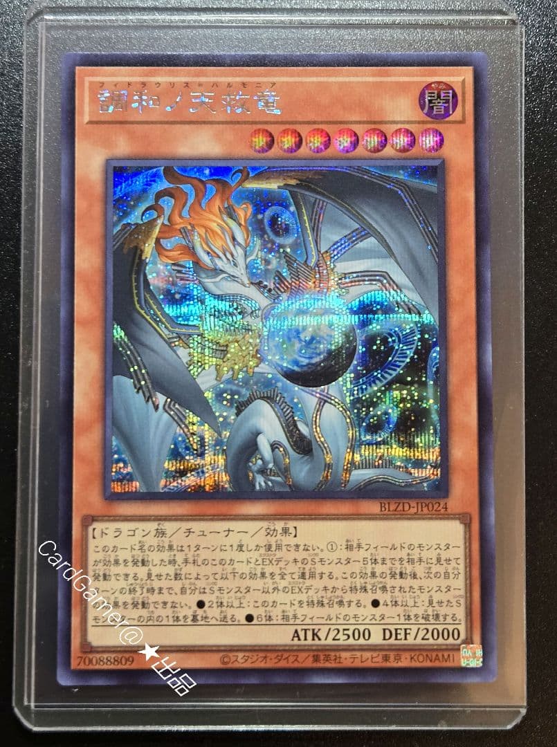 遊戯王　調和ノ天救竜　SE　シークレットレア