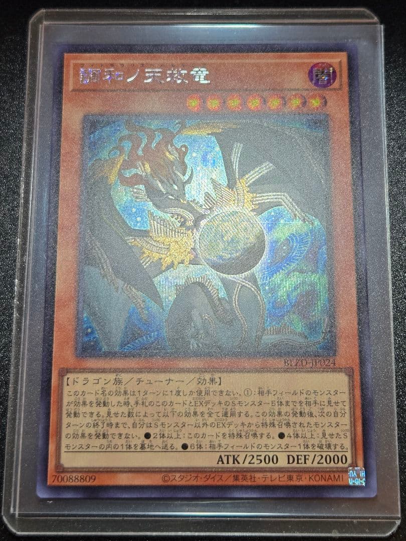 遊戯王　調和ノ天救竜　SE　シークレットレア