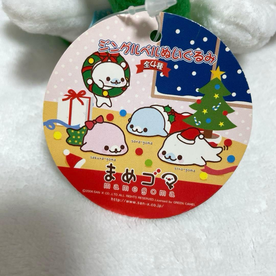 レア　まめゴマ　ジングルベルぬいぐるみ