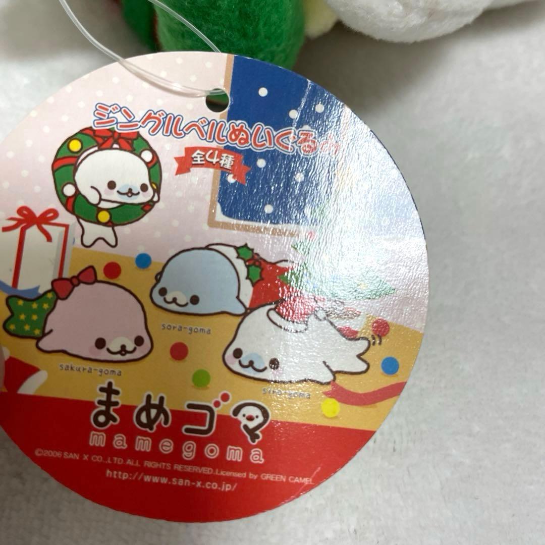 レア　まめゴマ　ジングルベルぬいぐるみ
