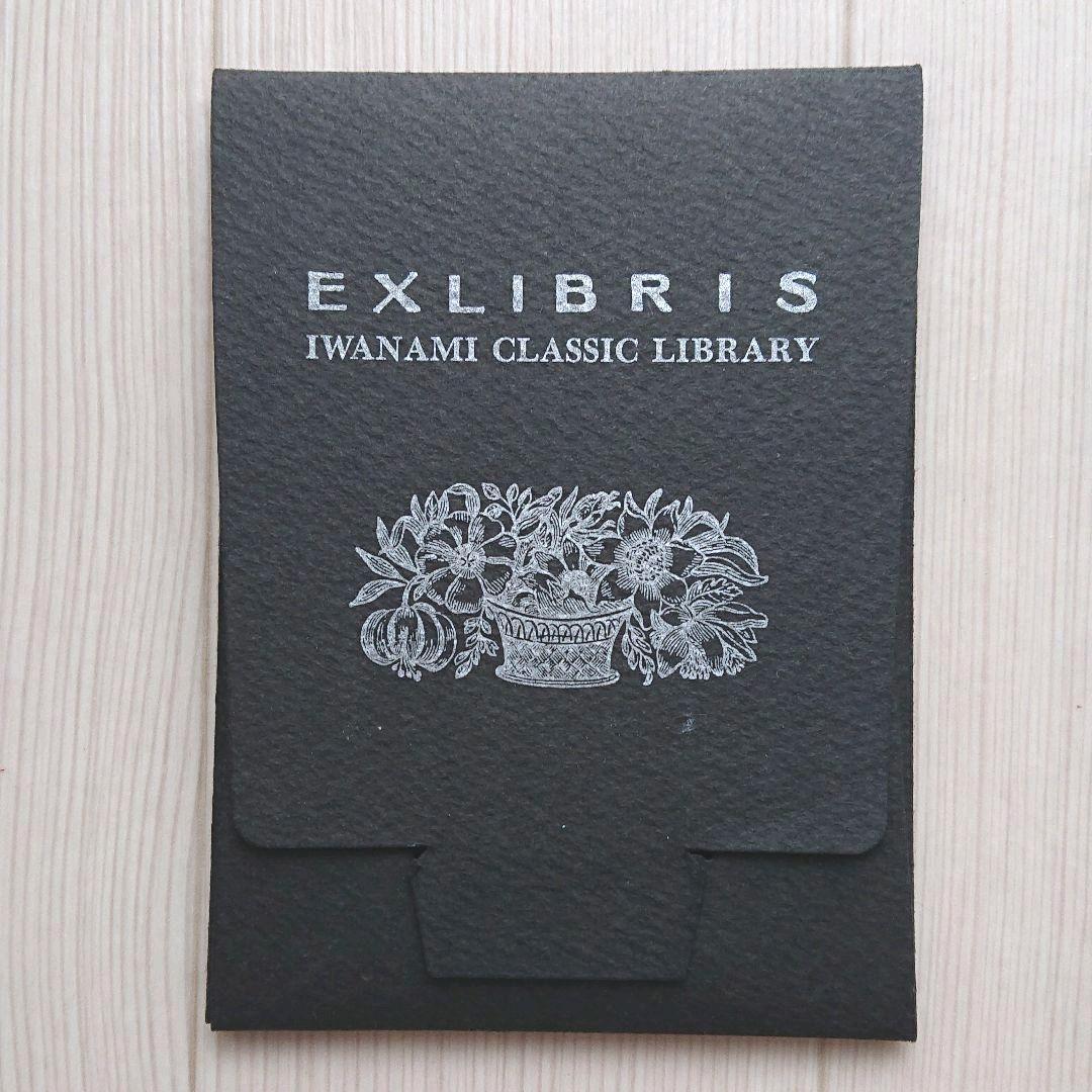 岩波文庫 特製 蔵書票