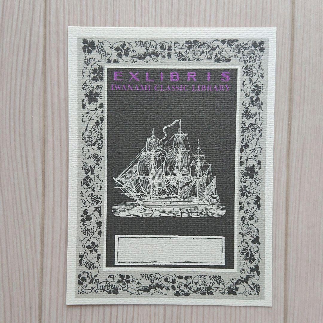 岩波文庫 特製 蔵書票