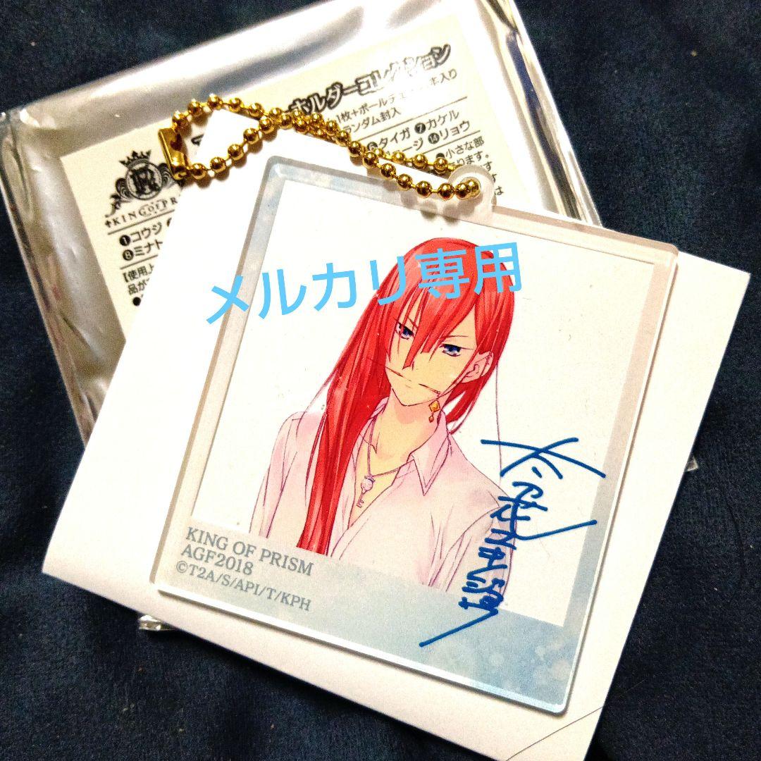 キンプリ AGF2018 太刀花ユキノジョウ アクリルキーホルダー