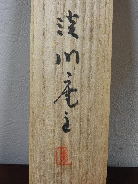 淡川康一　福神　共箱　M629
