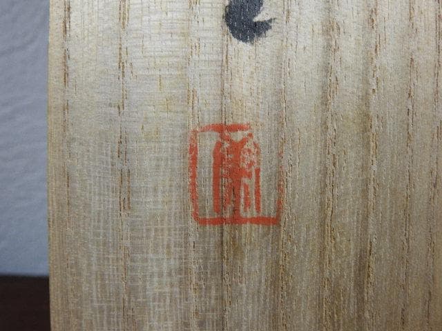 淡川康一　福神　共箱　M629