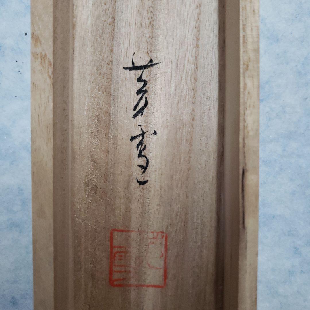 蔵出し特価　節句掛け日本画 武士と桜の絵　芳雪画伯　真筆185×59cm桐箱付き