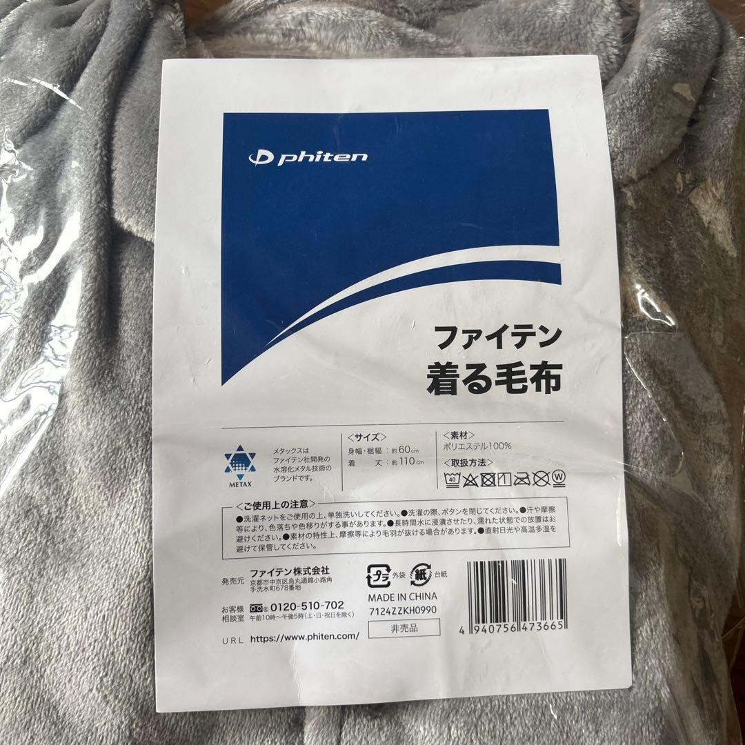 ファイテン着る毛布非売品