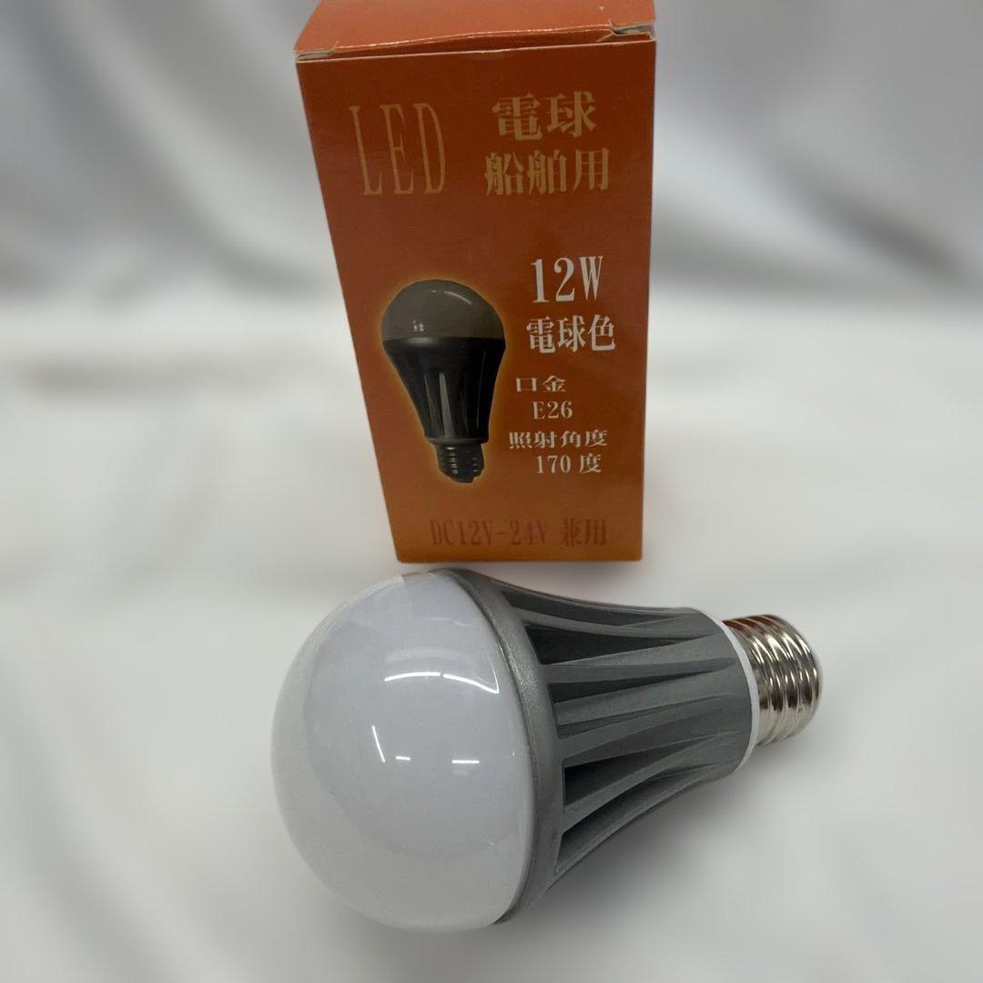 船舶用LED電球 15W E26 170度 DC12V-24V兼用と12W電球色