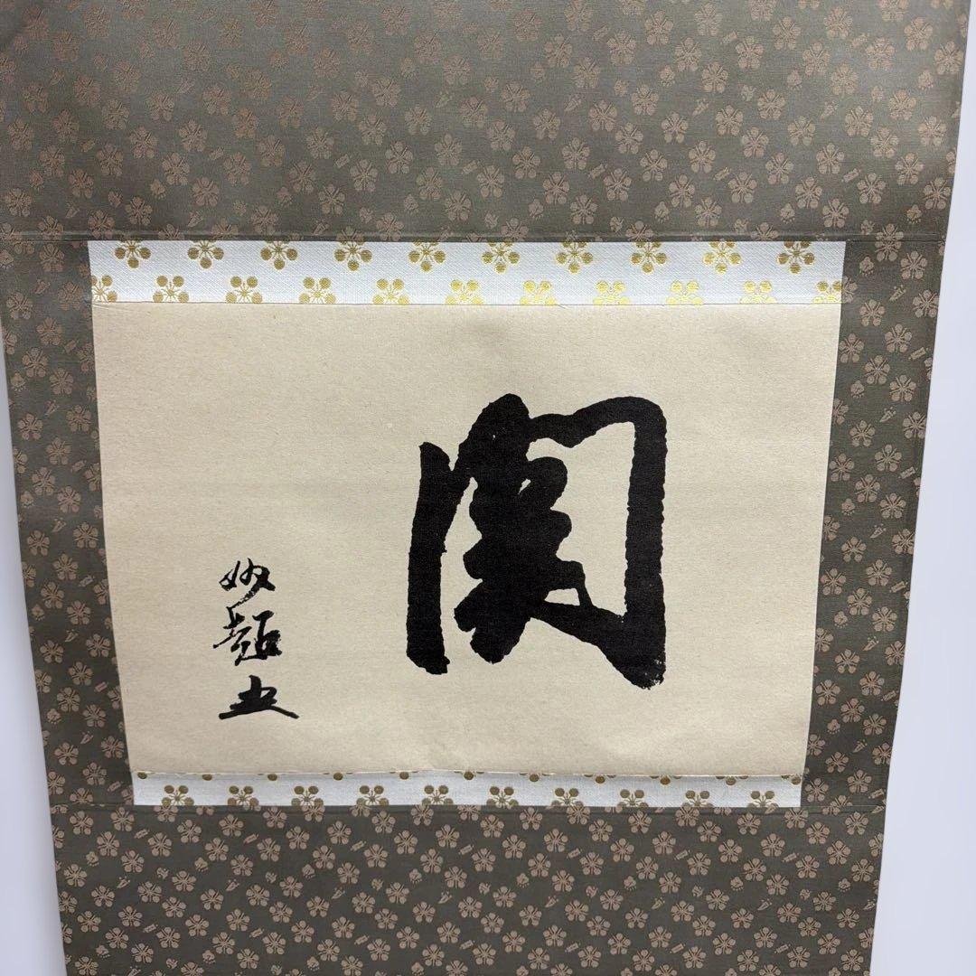 茶道具 掛軸