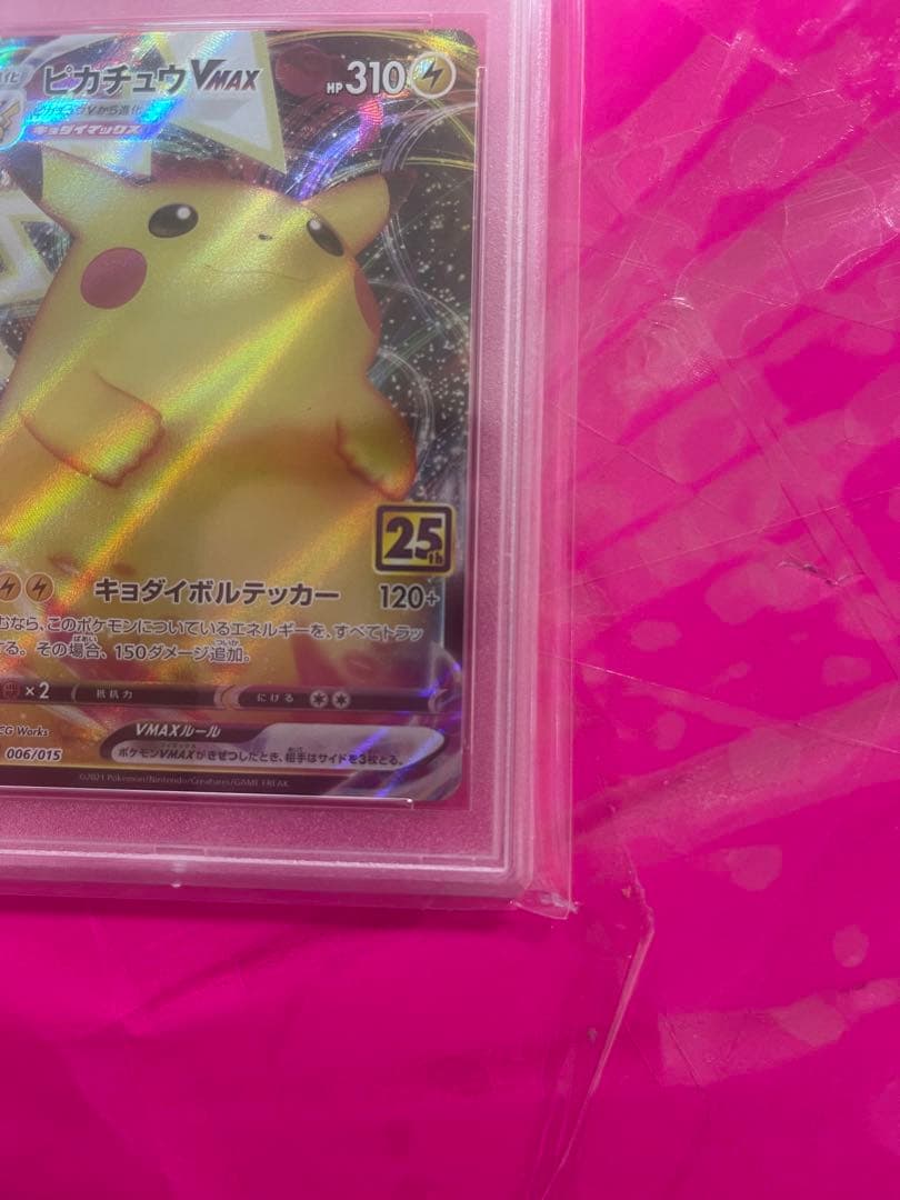 PSA10 連番 ピカチュウV ピカチュウVMAX 25th