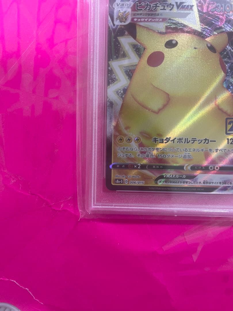 PSA10 連番 ピカチュウV ピカチュウVMAX 25th