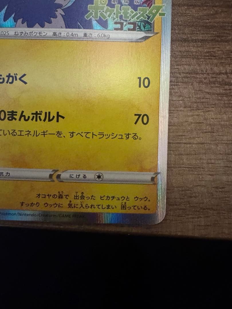 【傷あり】ポケモンカード　まるのみされたピカチュウ　プロモ　ココ