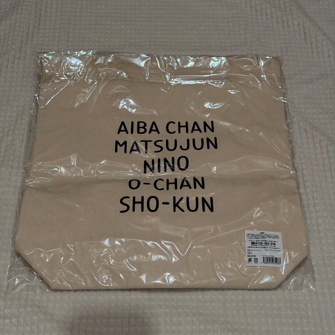 【匿名配送】嵐 トートバッグ(新品未開封)