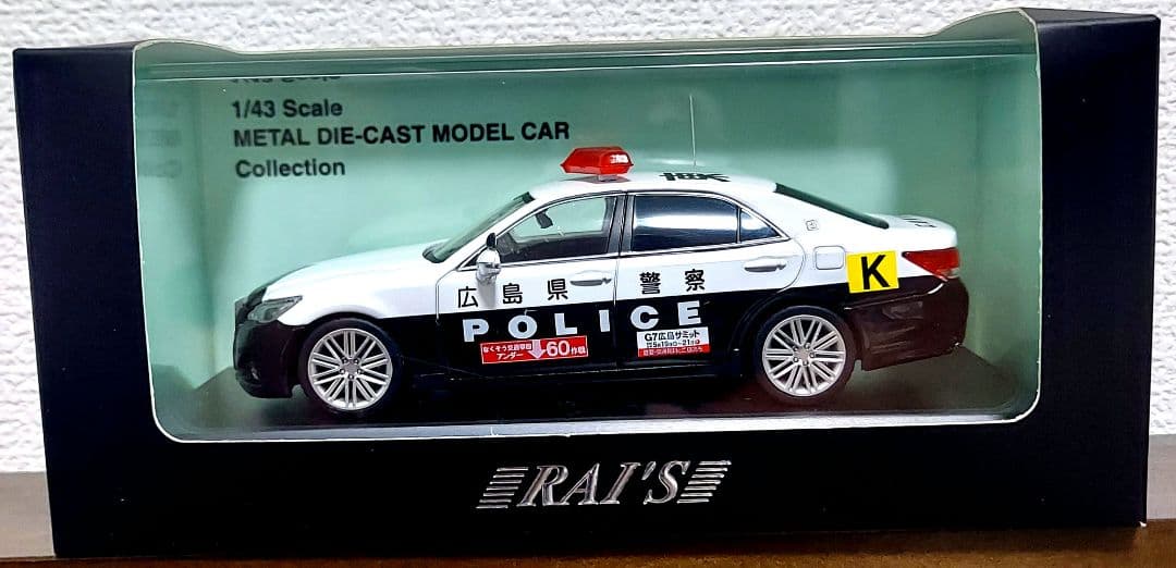 トヨタ クラウン アスリート 広島県警 G7サミット　　11/24