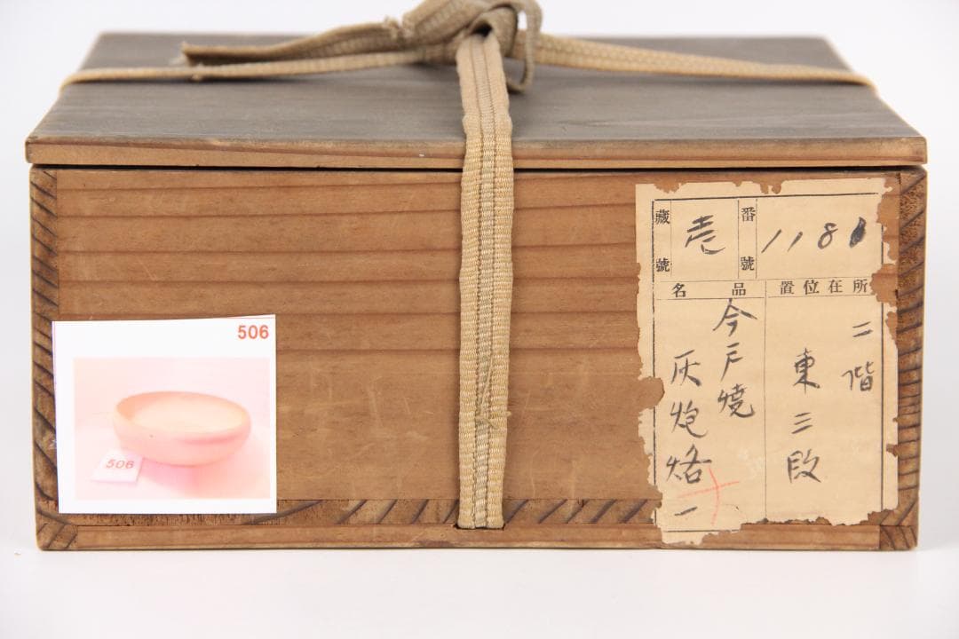 今戸焼　白井半七 作　灰器　焙烙 　茶道具　　旧蔵品　　共箱 EY21-16