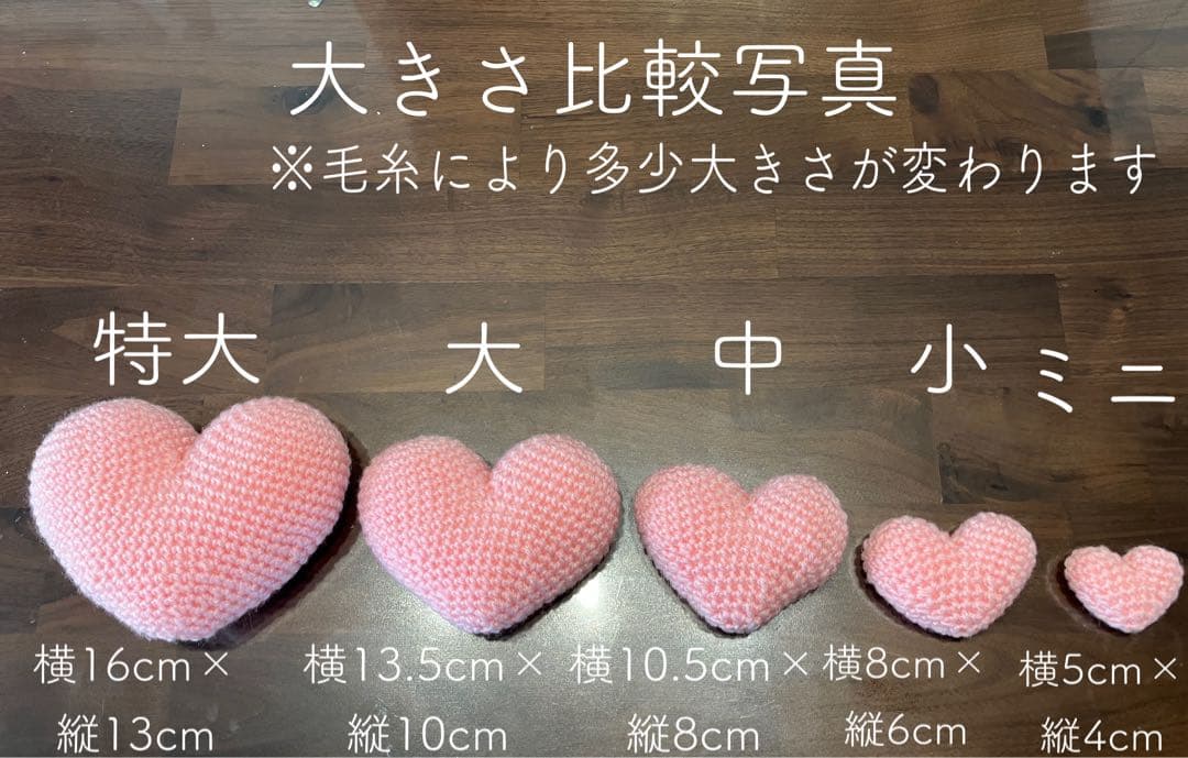 りえさく　ハート　あみぐるみ