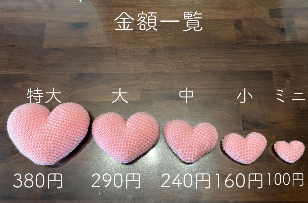 りえさく　ハート　あみぐるみ