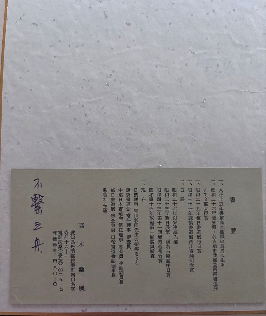 三舟 墨書 色紙 手書きサイン