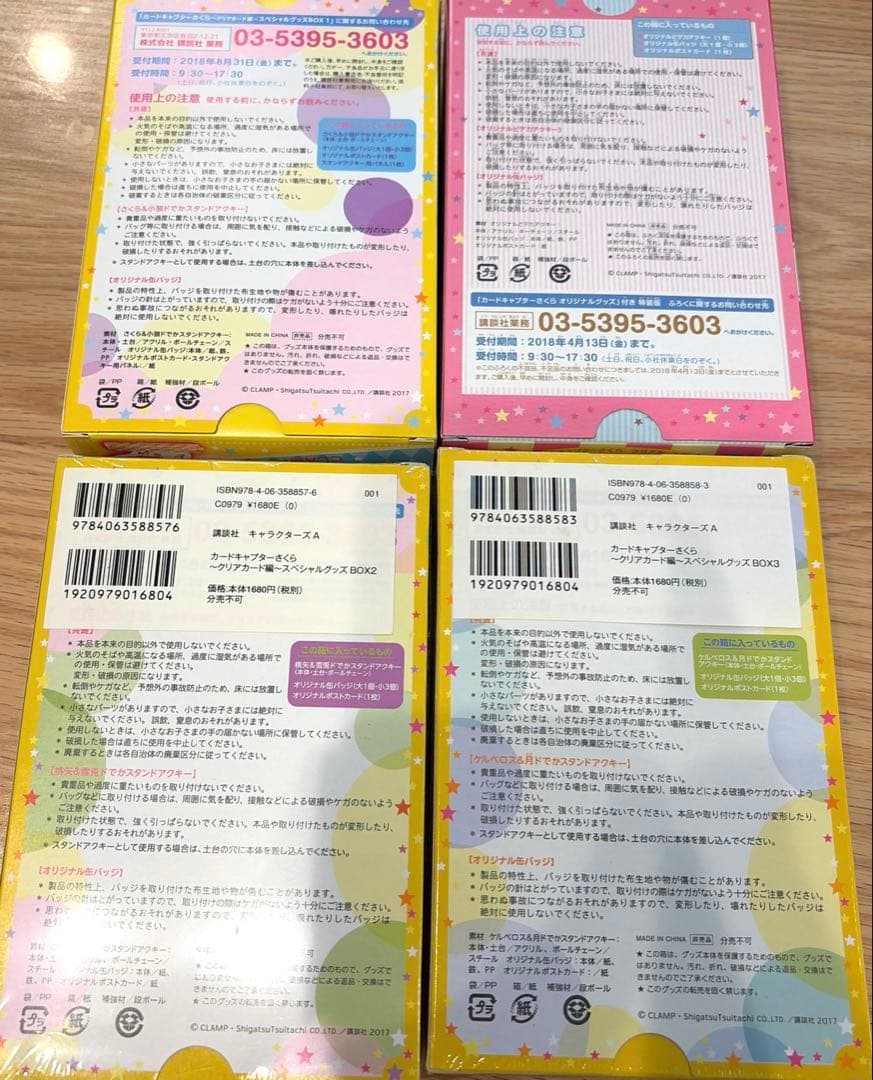 【新品未使用カードキャプターさくら スペシャルBOX 4個セット