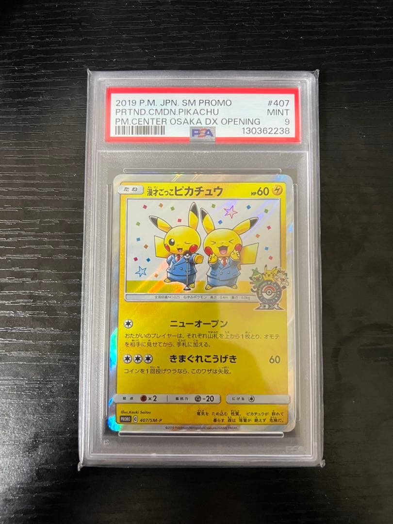 漫才ごっこ ピカチュウ psa9