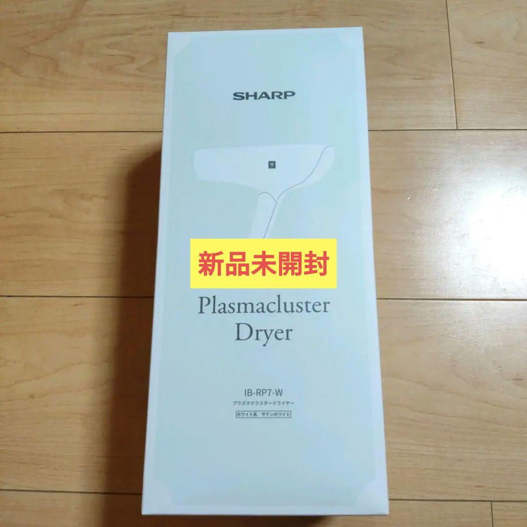 シ*ー様 【新品未開封】SHARP プラズマクラスター ドライヤー IB-RP7