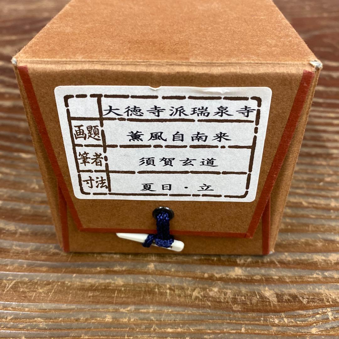 美品 掛け軸 前大徳 須賀玄道作「薫風自南来」花火・団扇画賛 禅語 茶掛