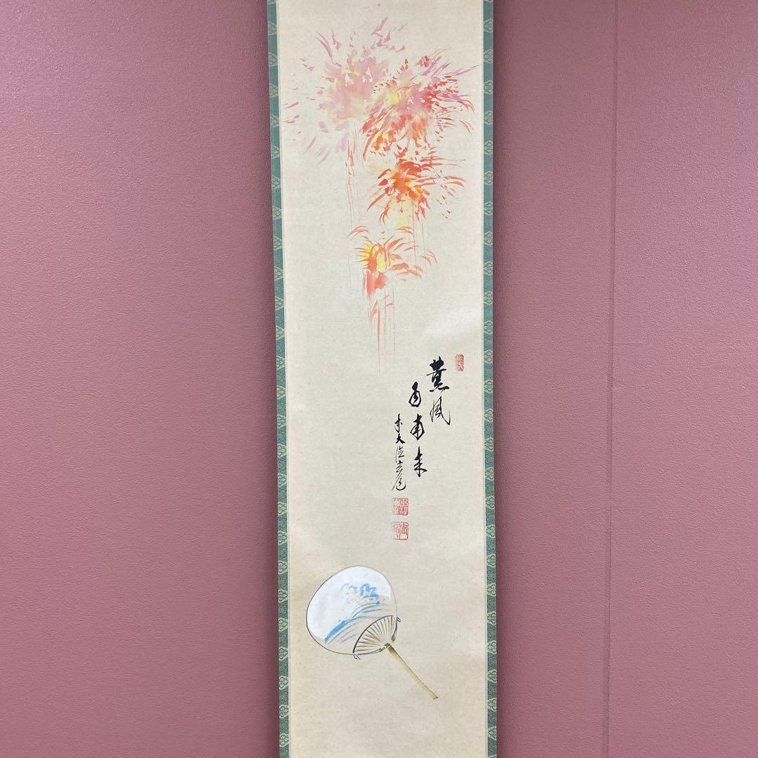 美品 掛け軸 前大徳 須賀玄道作「薫風自南来」花火・団扇画賛 禅語 茶掛
