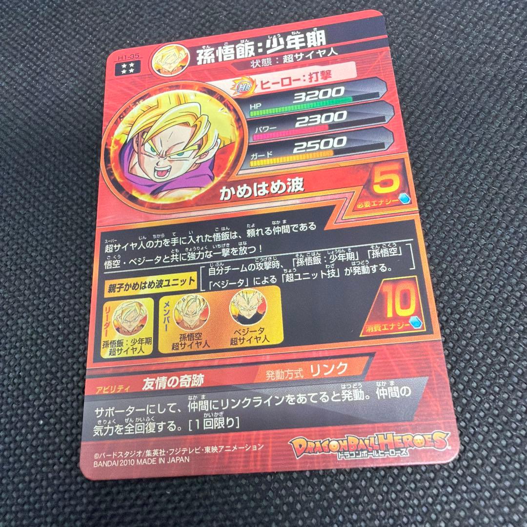 美品クラス ドラゴンボールヒーローズ 旧弾 H1-35 孫悟飯 少年期 UR