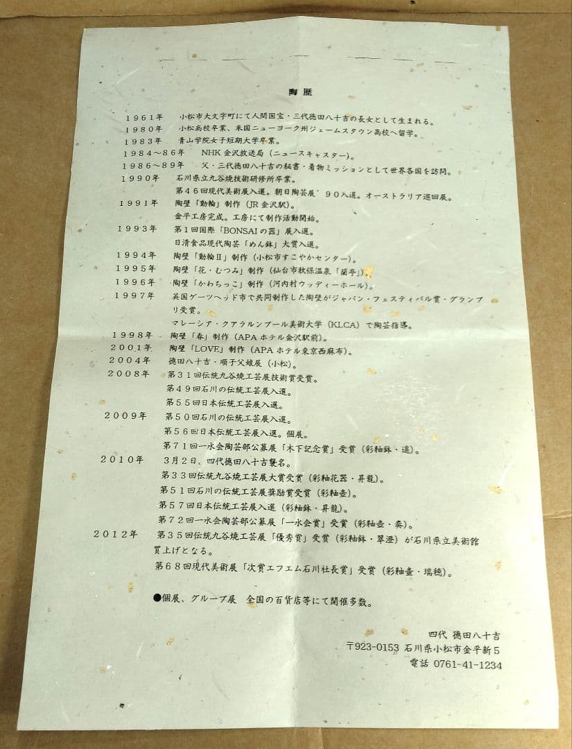 【本物保証】四代徳田八十吉 花入 共箱 共布 栞 未使用 九谷焼 極美品